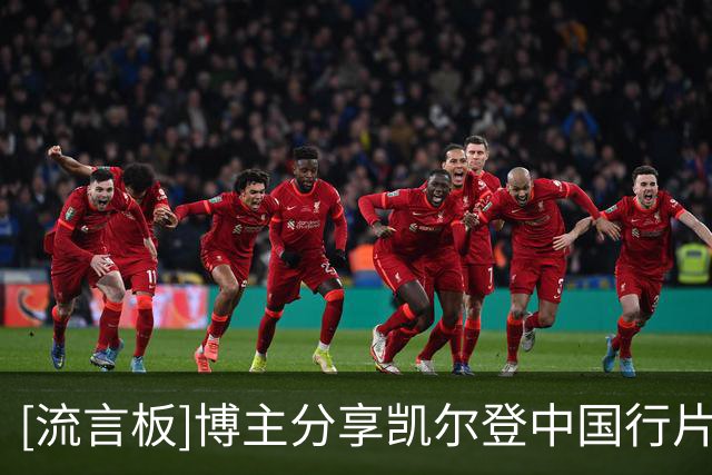 [流言板]博主分享凯尔登中国行片段：凯尔登加入少林锋线
